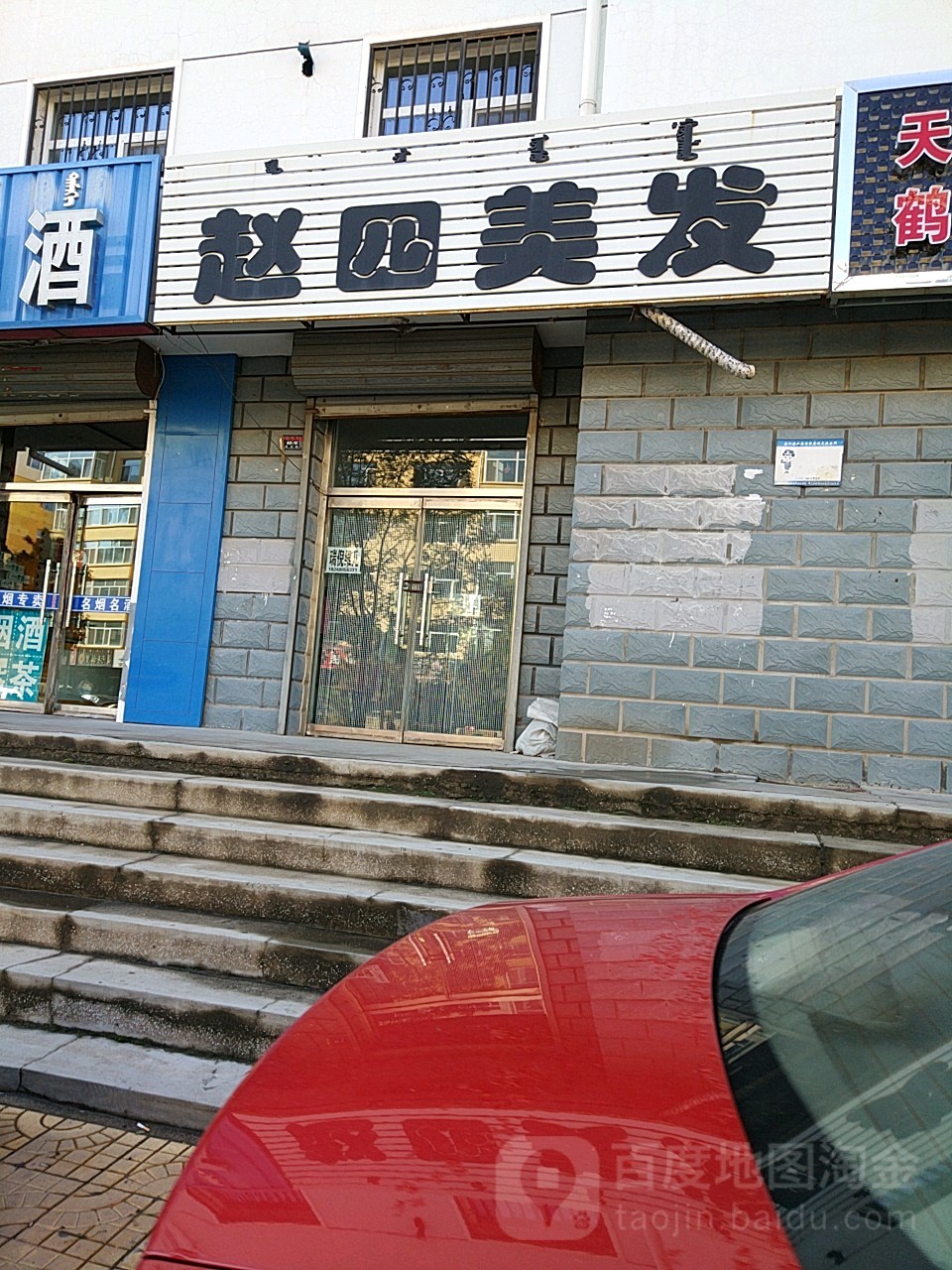 赵四理发