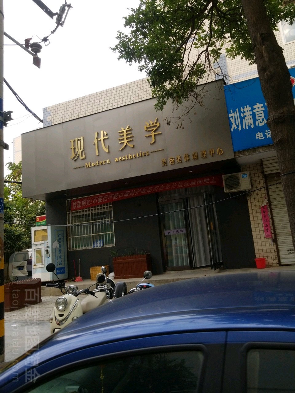 现代美学美容院美体调理中心