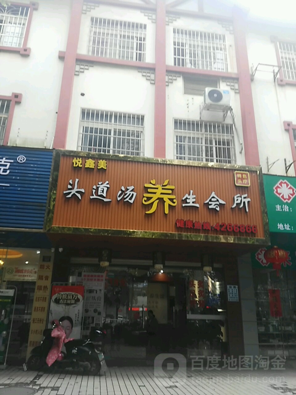 悦鑫美头道汤养生会所(政和店)