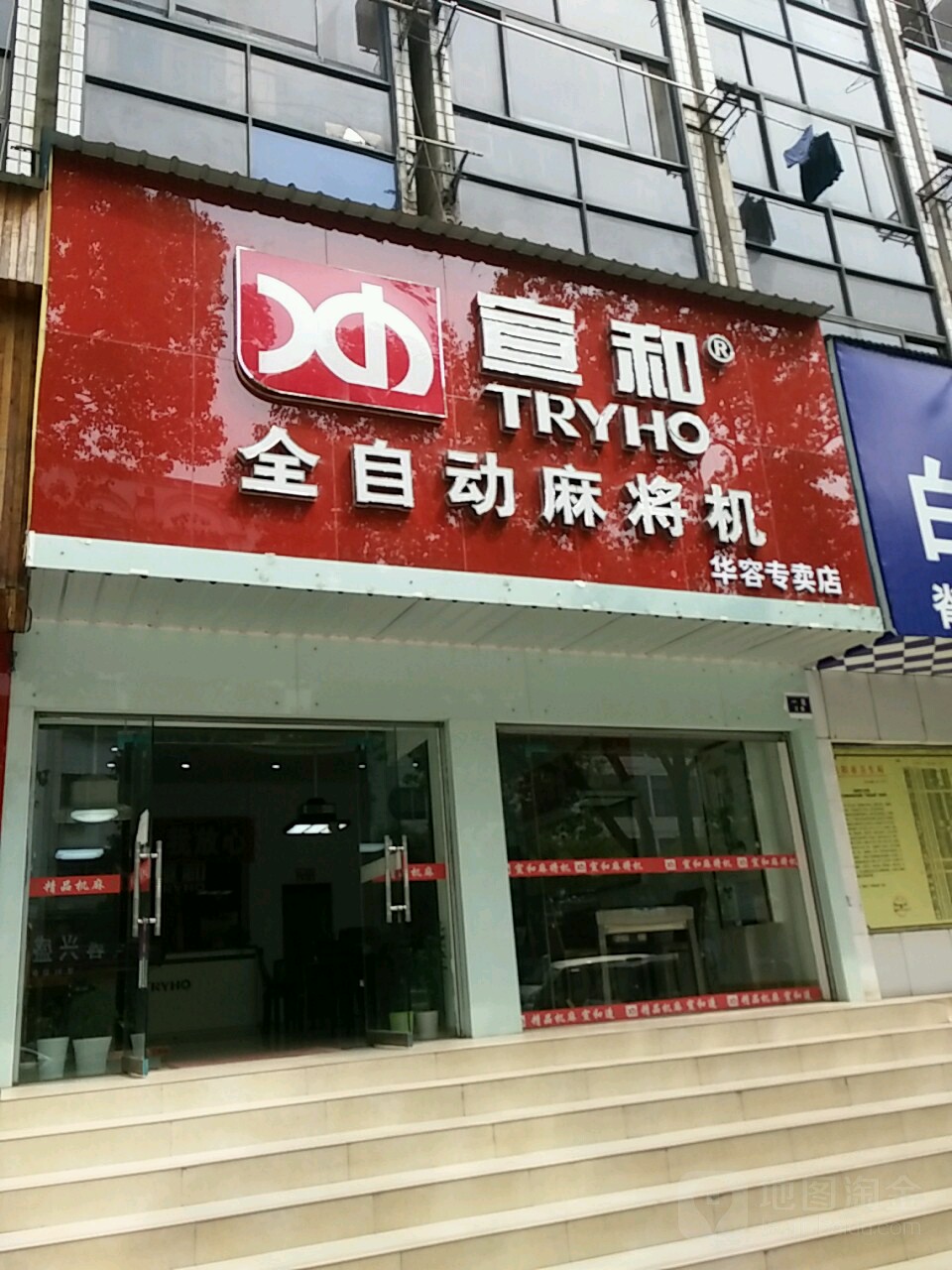 宣和全自动麻将机(华容专卖店)