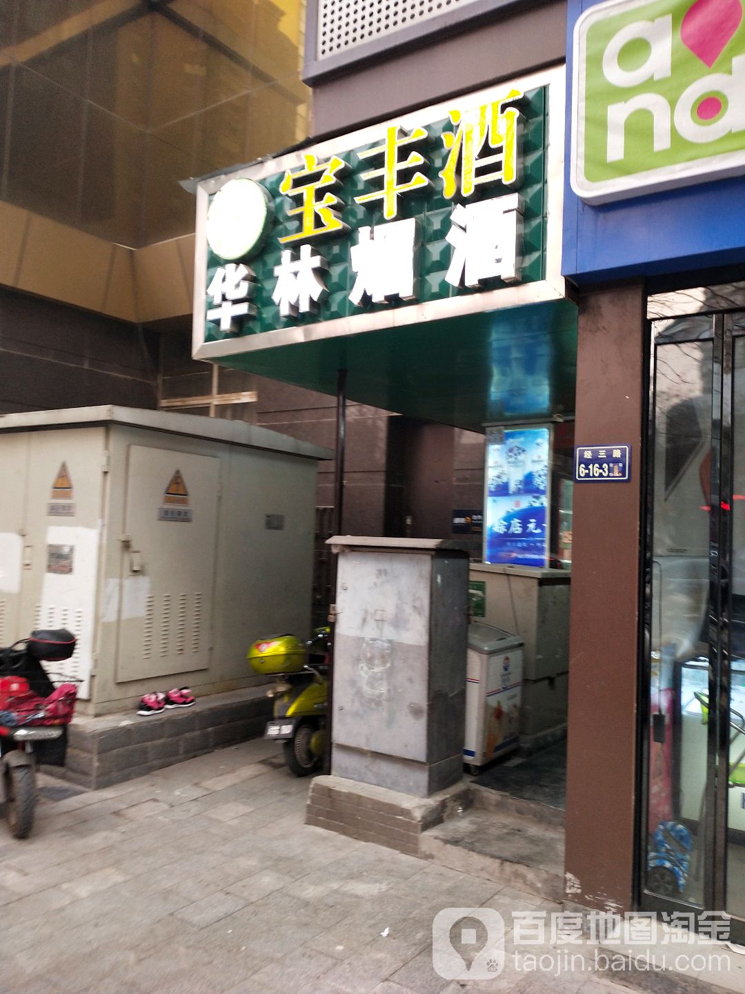 郑州宝丰酒总代理(华林店)