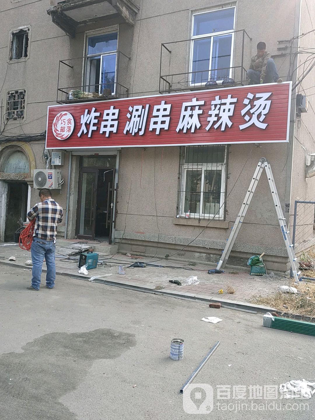 巧食部落炸串涮串麻辣烫烫