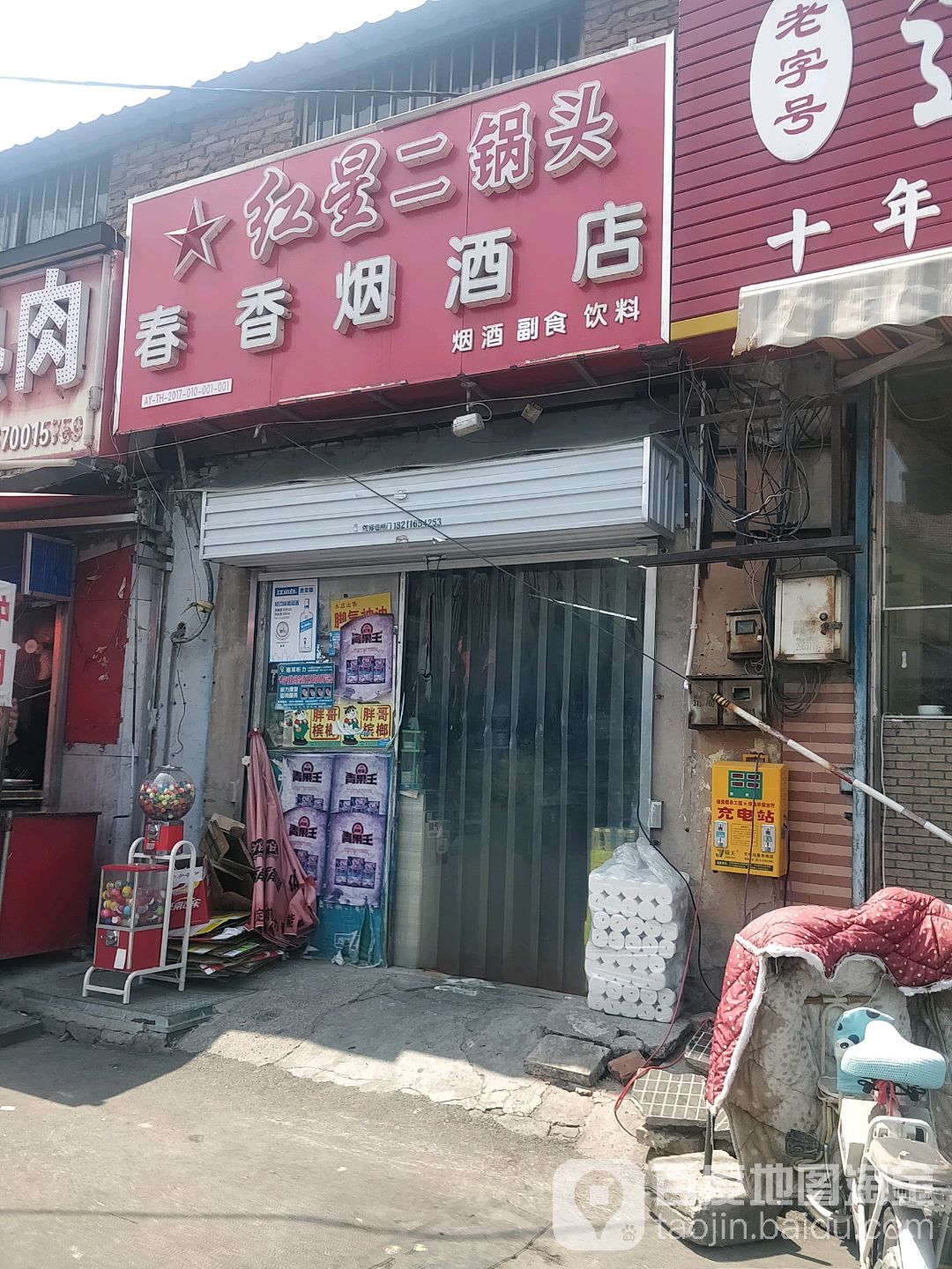 春祥烟酒店