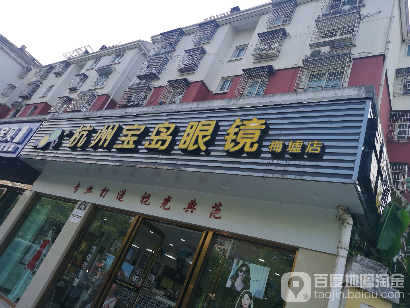 苏州宝岛眼镜(梅墟店)
