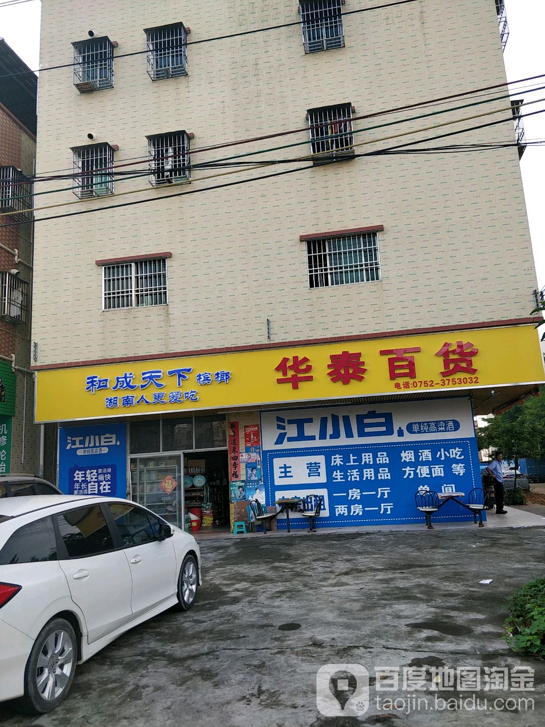 华泰百货(丹东线店)