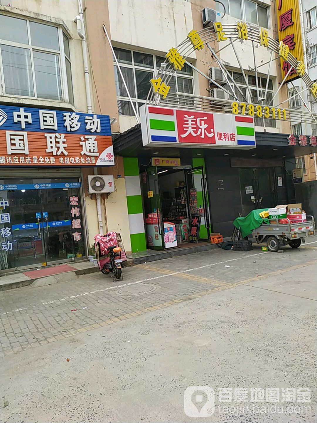 美乐便利店