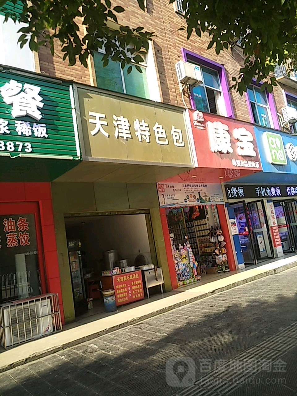 天津特点包(建新路店)