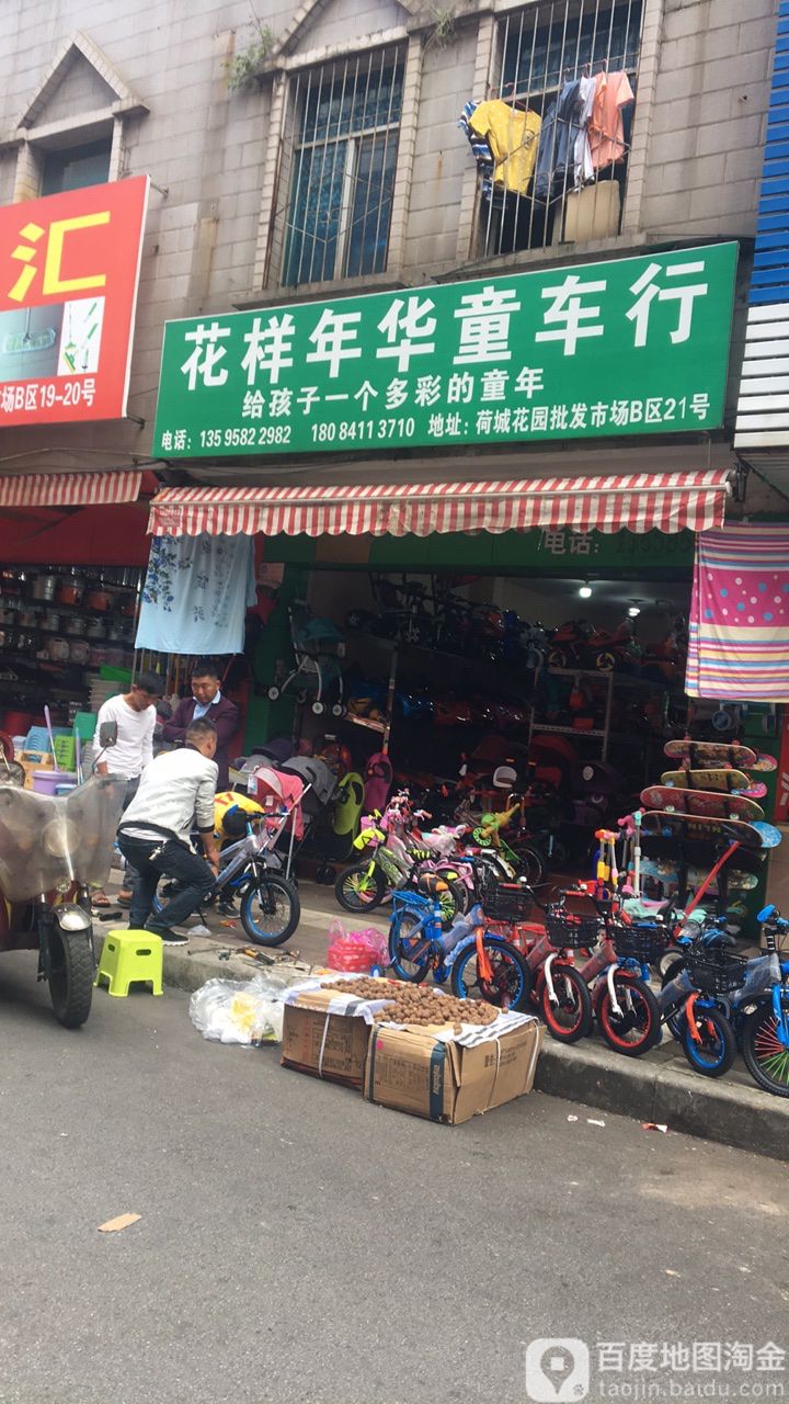花样年华童车行(喜样样鲜花店)