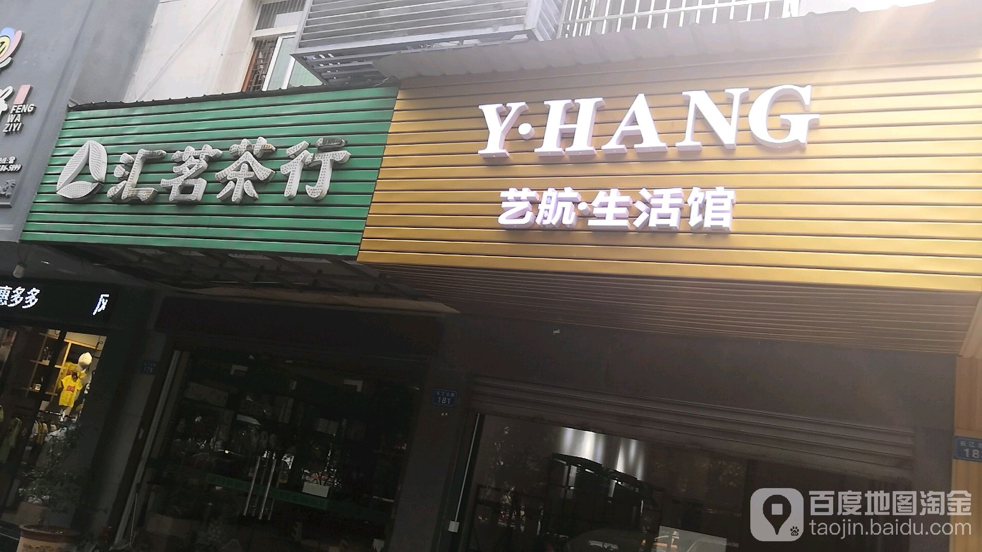 汇茗茶行