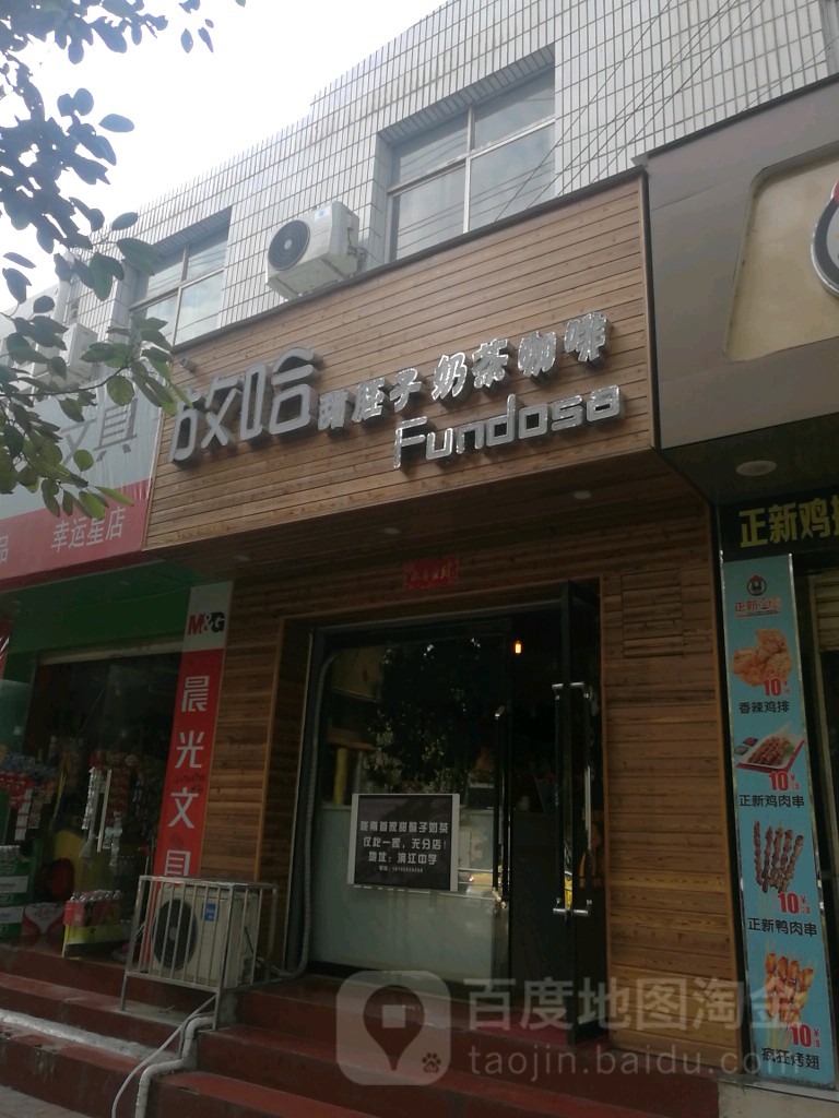 放哈甜胚子奶茶咖啡(滨江中学店)