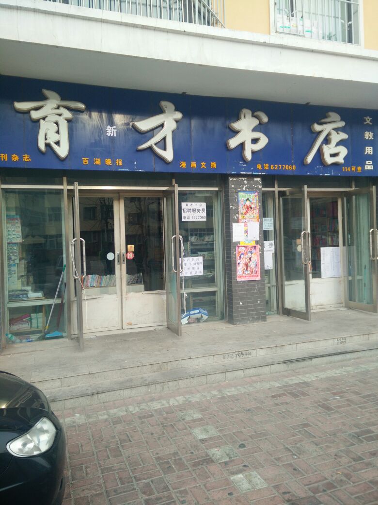 育才书店同北路店
