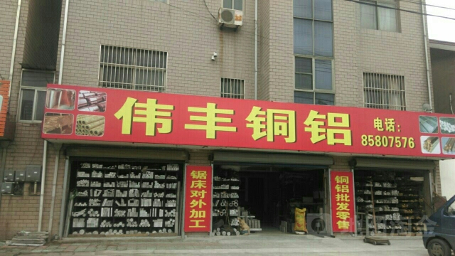 无锡市伟丰铜铝(上海如意超市店)