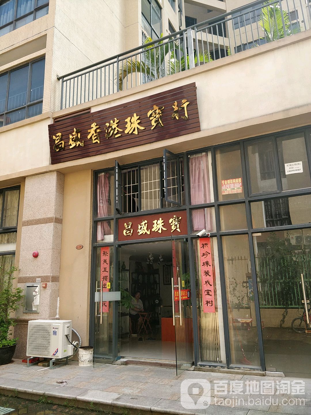昌盛香港珠宝行