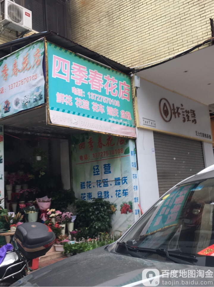 四季春花店