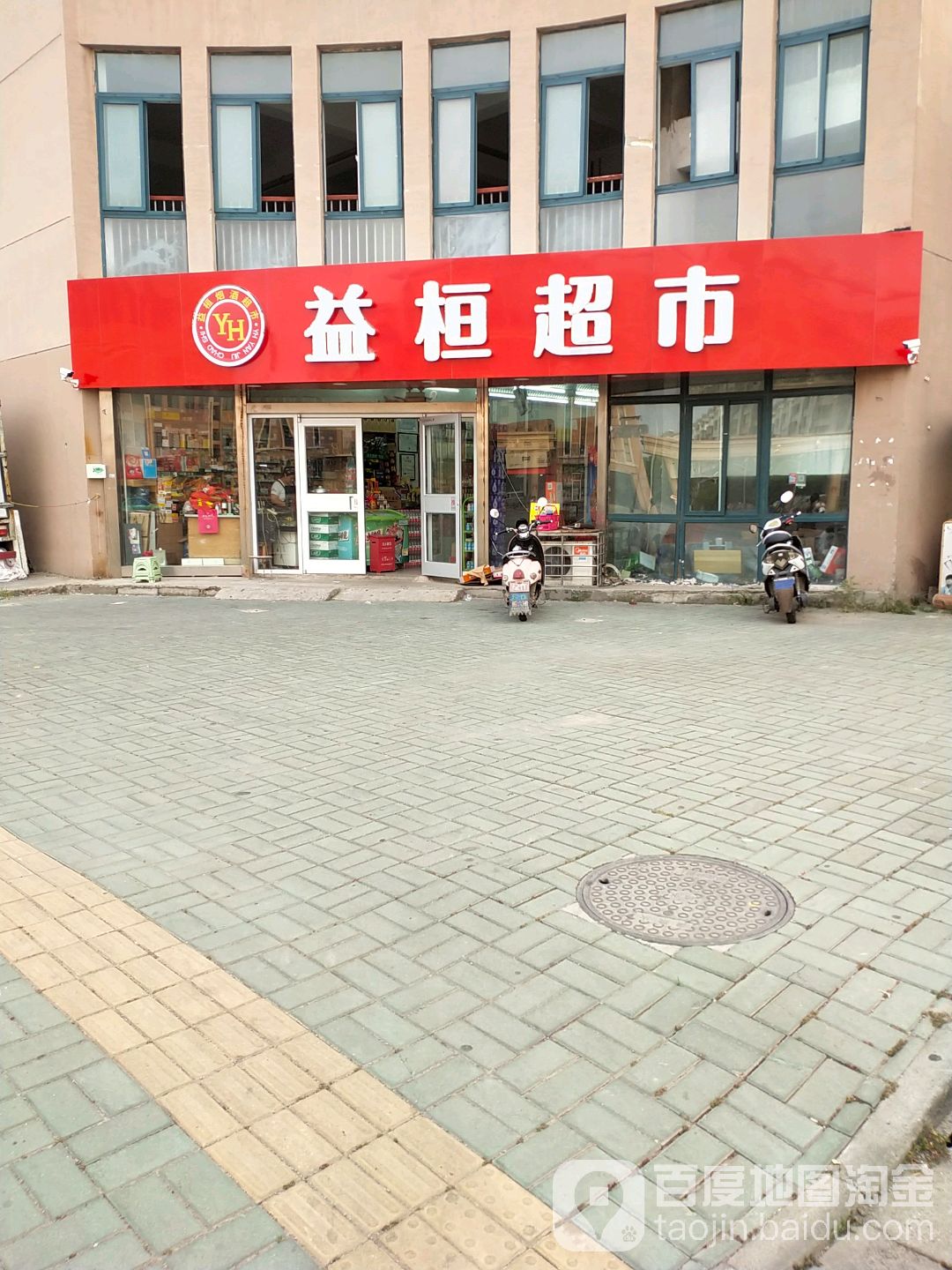 益恒烟酒超市