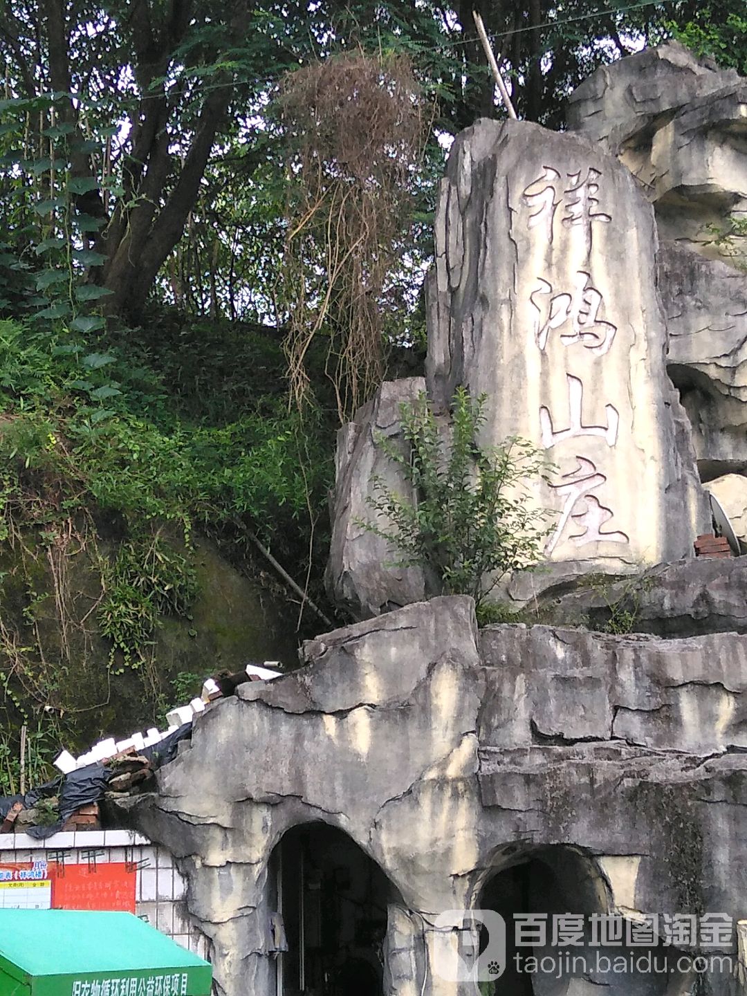 祥鸿山庄