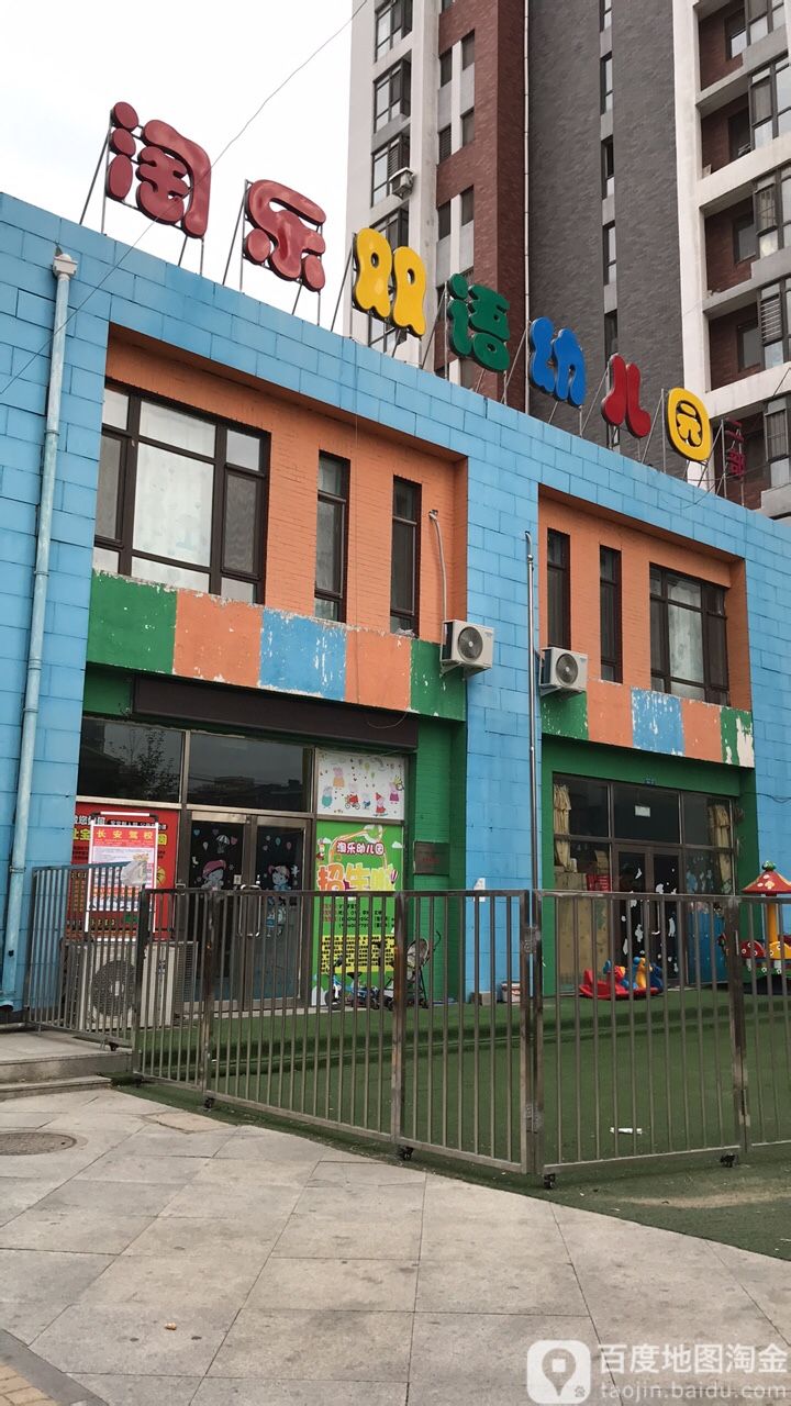 淘乐双语幼儿园的图片