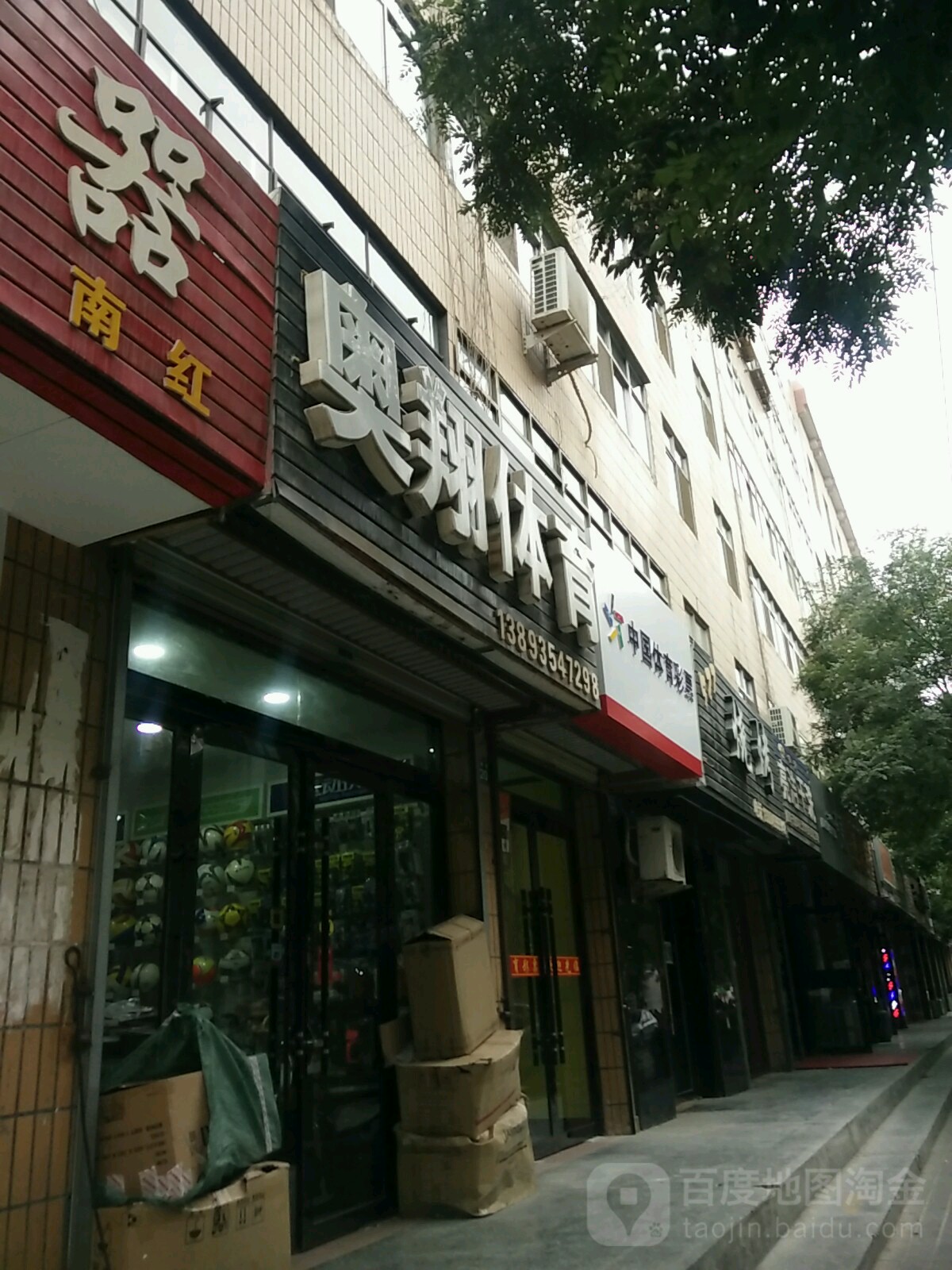 奥翔体育(达府街店)