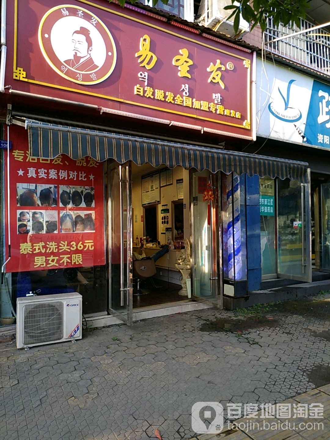 易圣发洗发店(铜车马街店)