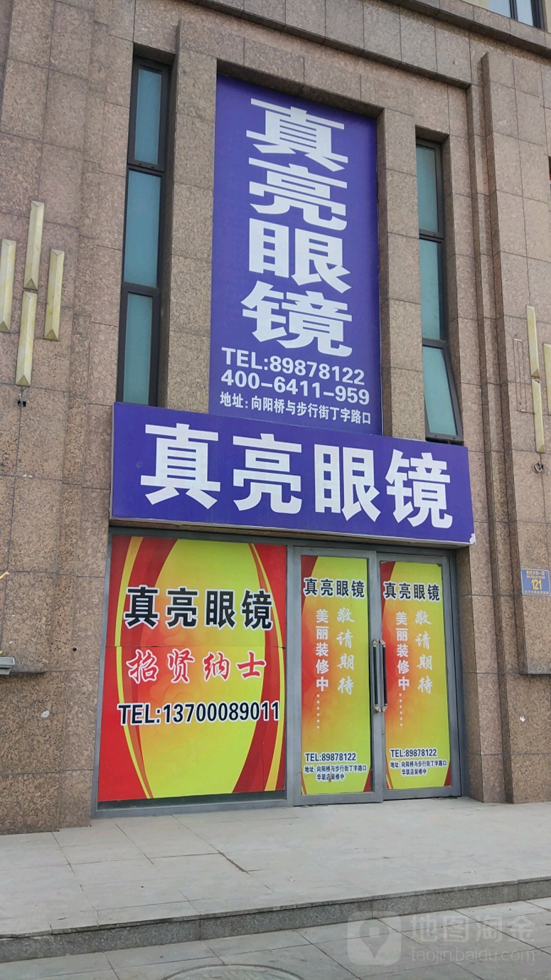 大连真亮眼镜(华联分店)