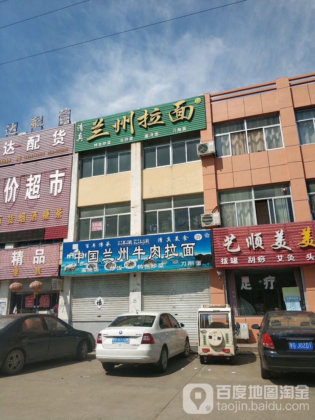 清真兰州拉面