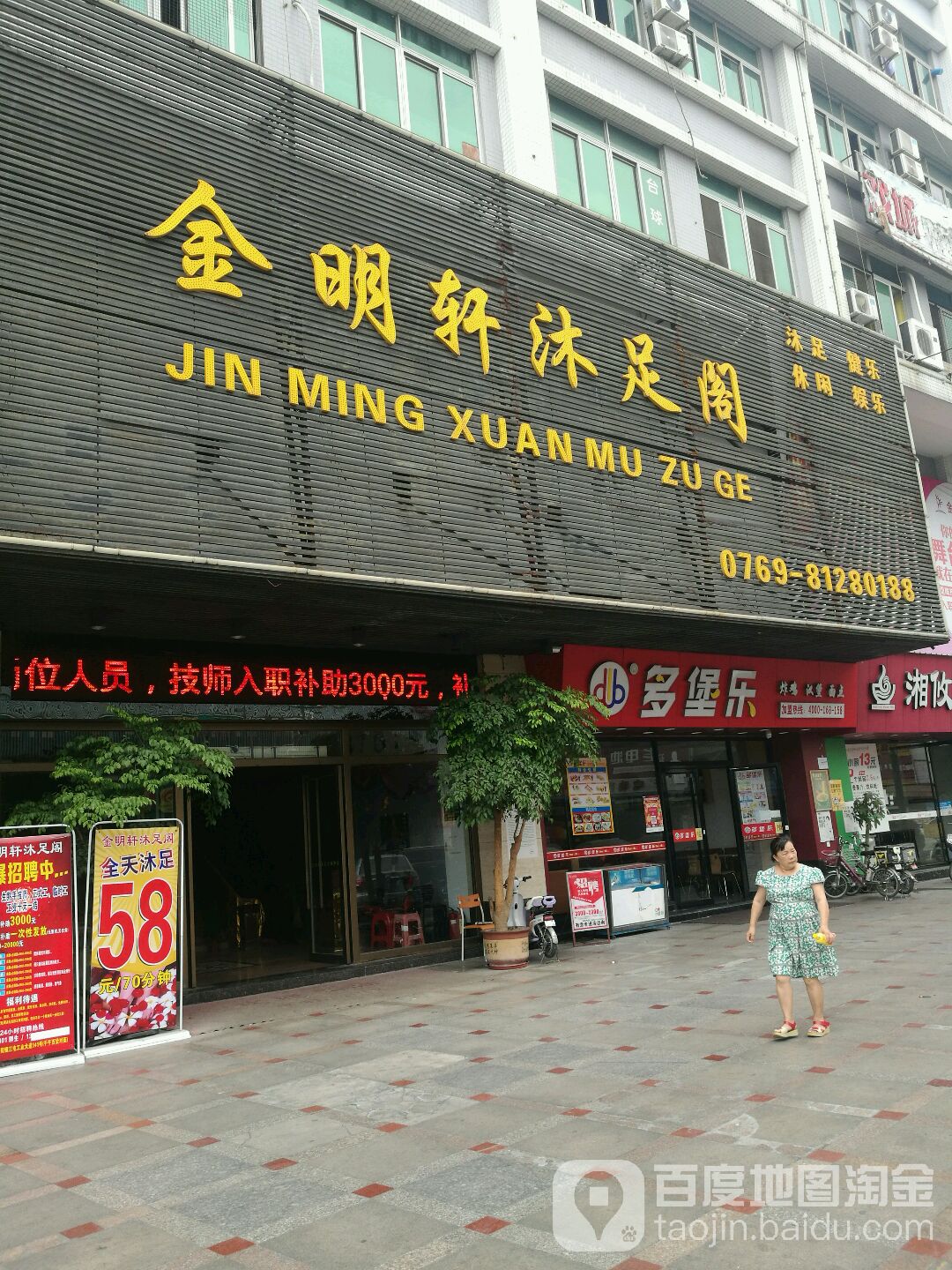 金明轩沐足阁