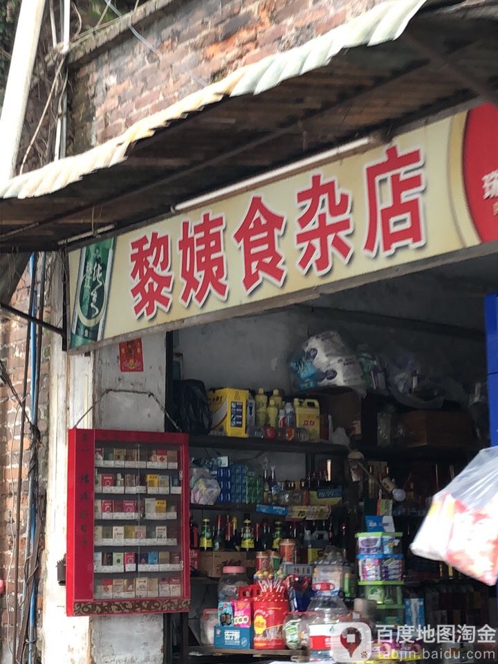 黎姨食杂店