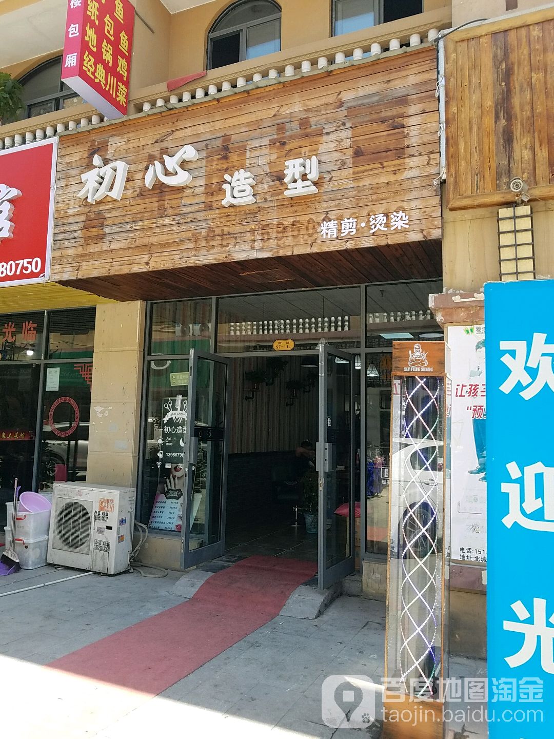 初心造型(鸿辉苑西门店)