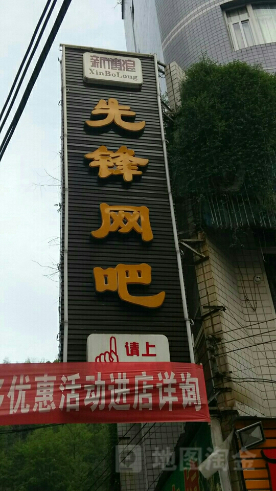 先锋网咖(酉兴路店)