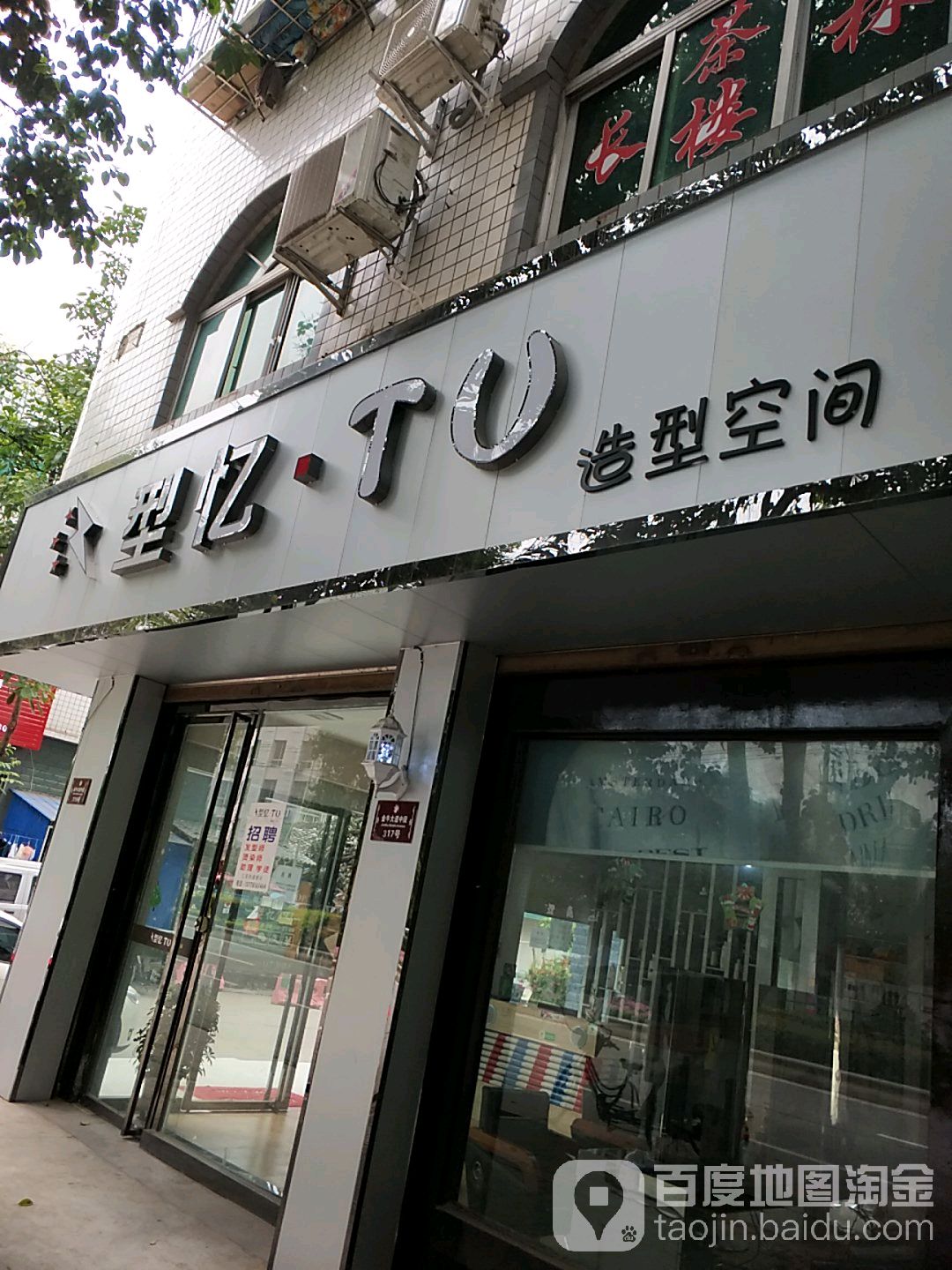 型忆TU造型空间黑
