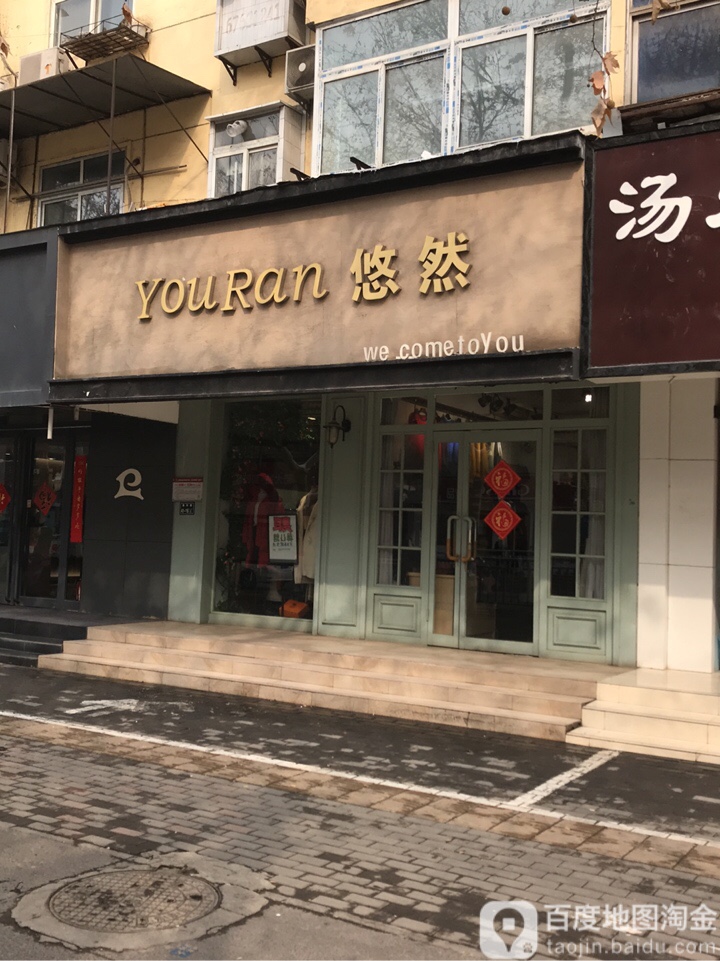 悠然(黄河路店)