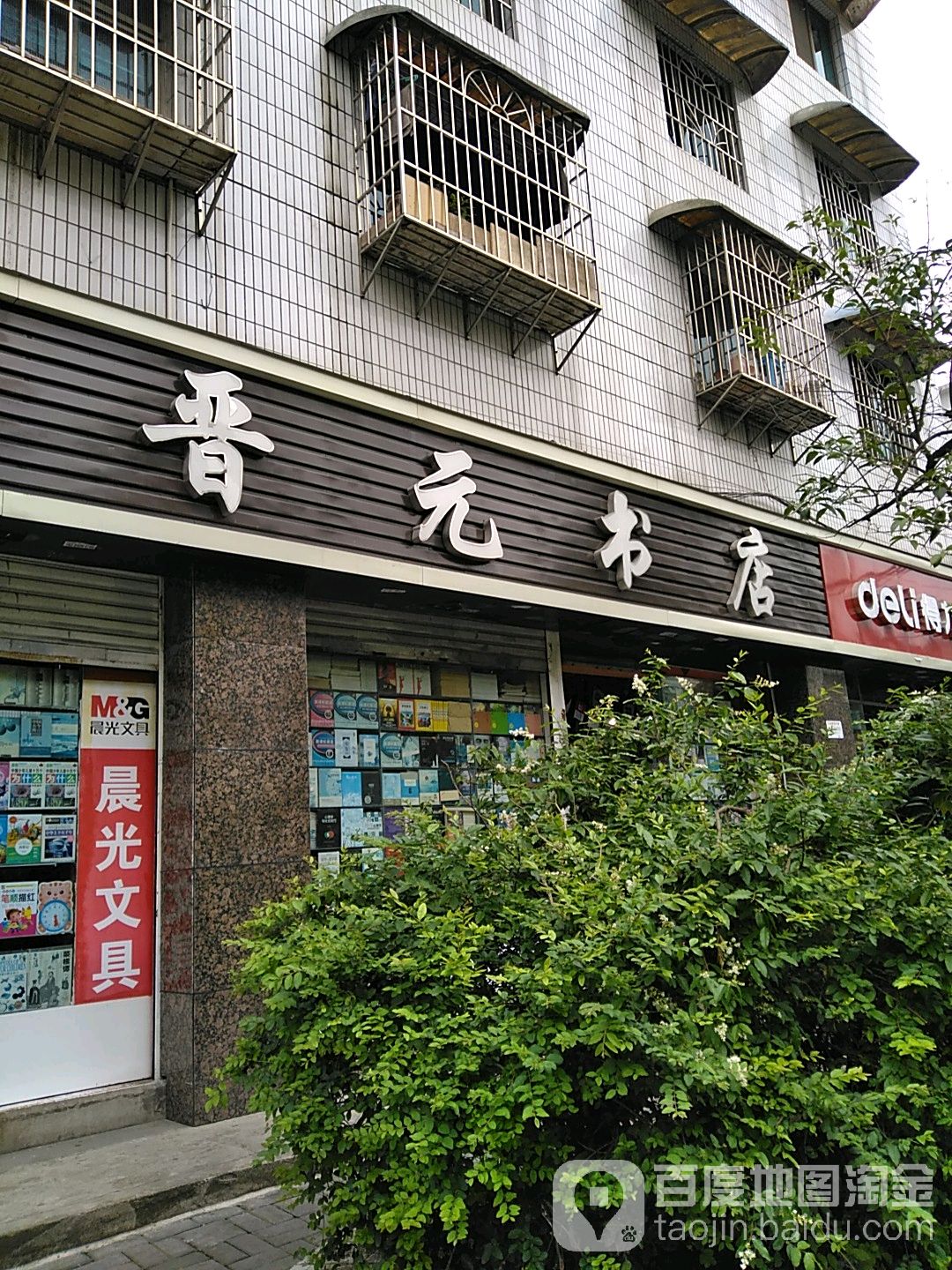 晋园书店(金仓路店)