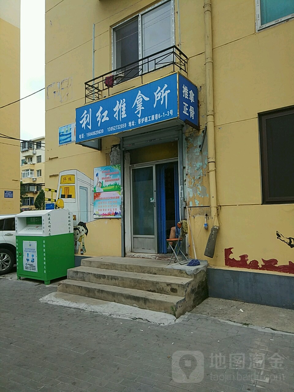 利红推拿所