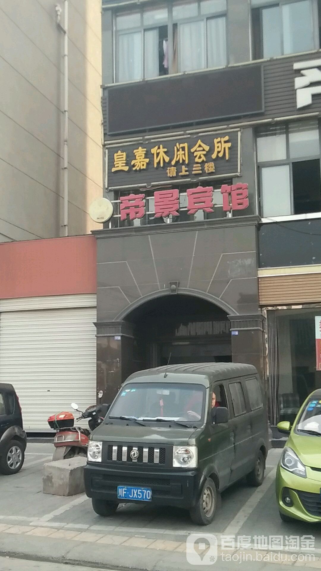 皇嘉休闲会所(八景名城店)