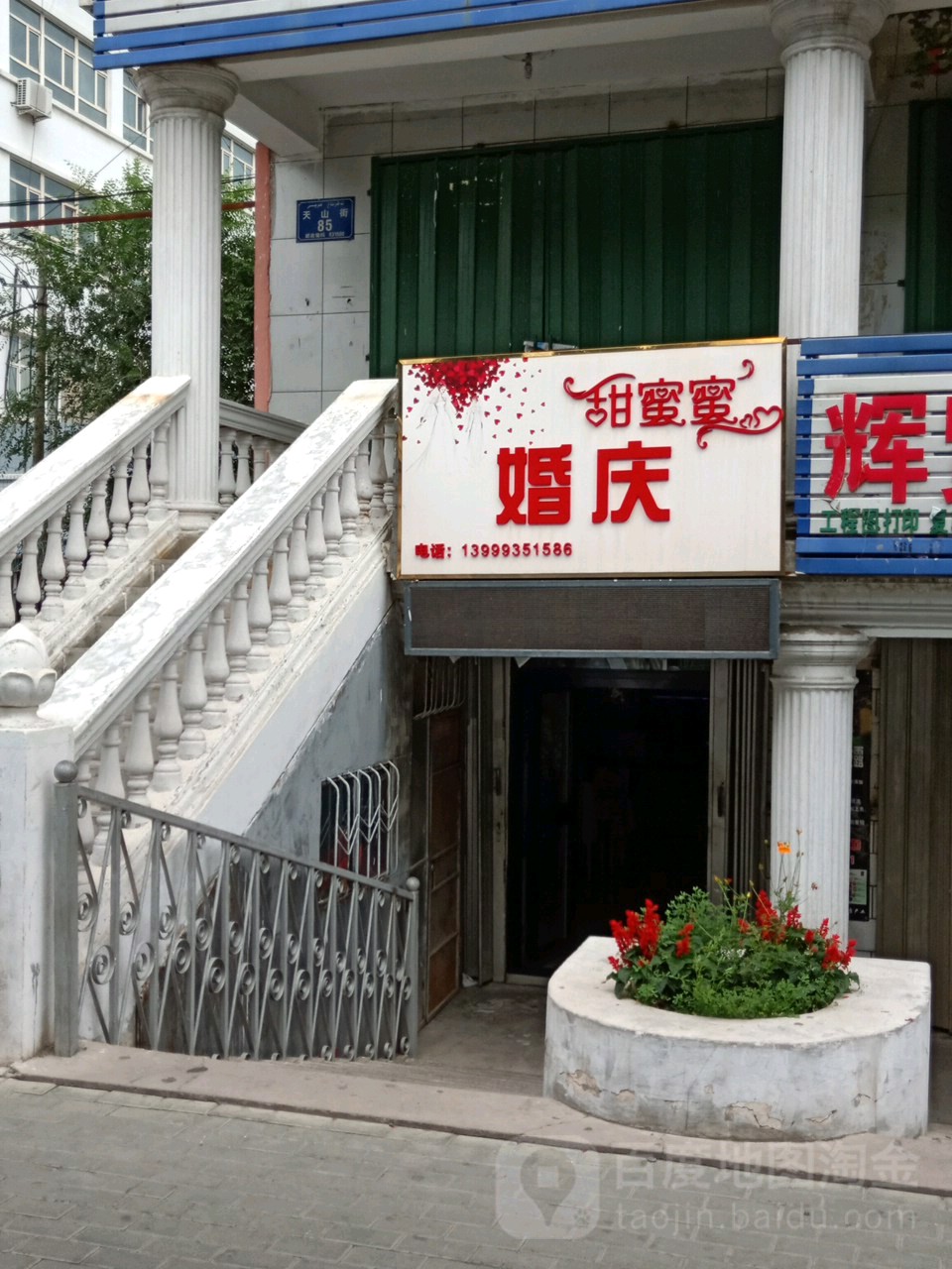 甜蜜蜜婚庆礼仪中心(天山街店)