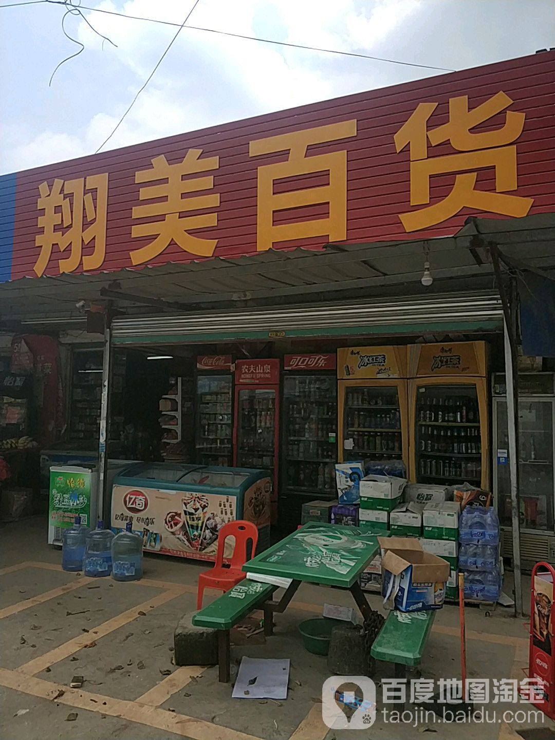 翔美百货