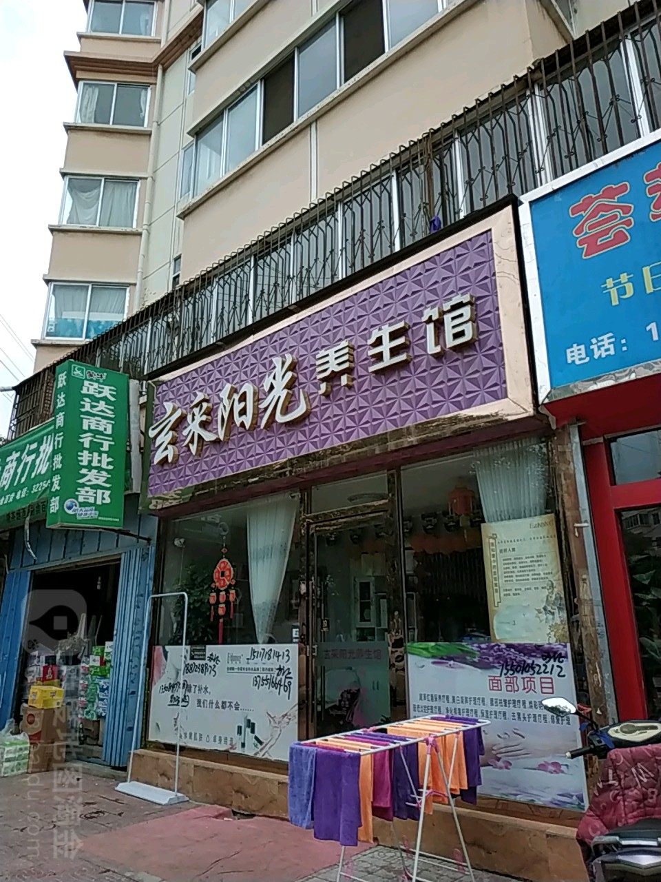 玄采阳光养生馆(会宁店)