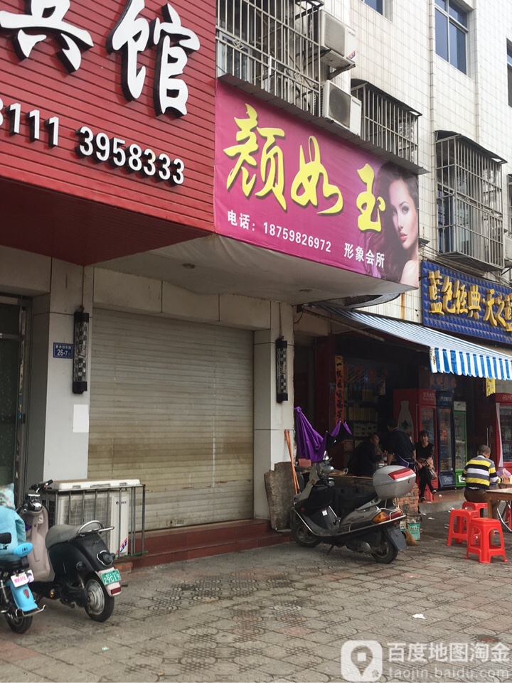 颜如玉形象会suo(建宁汽车站店)