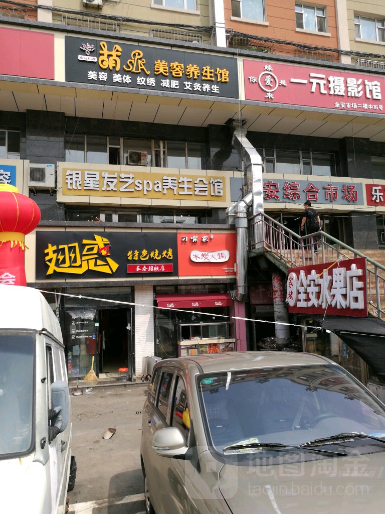 银星发艺SPA养生会馆(全安店)