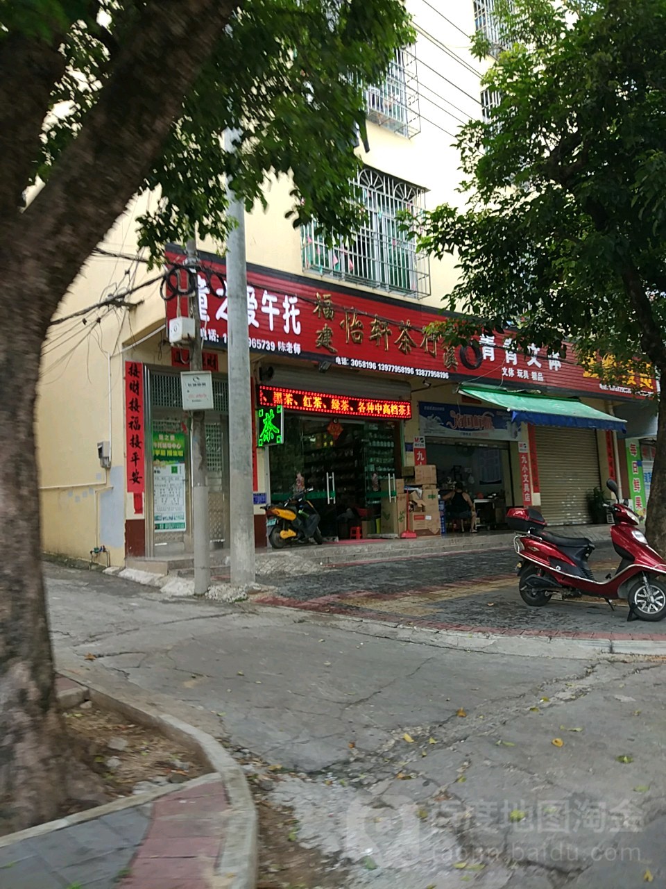 福建怡轩茶行