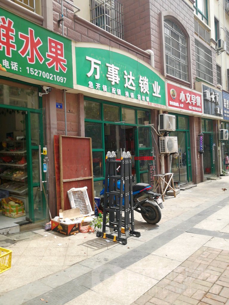 万事达锁业(冯翊小区店)