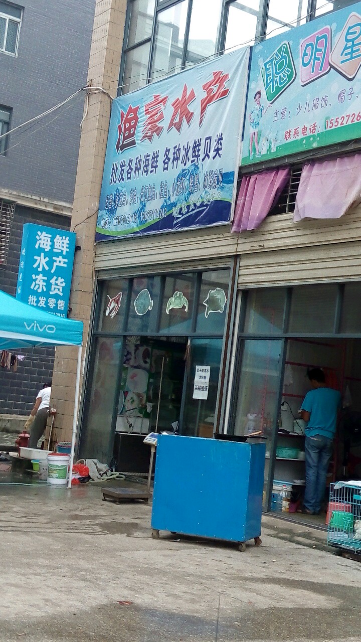 渔家水产(大湾集贸市场店)