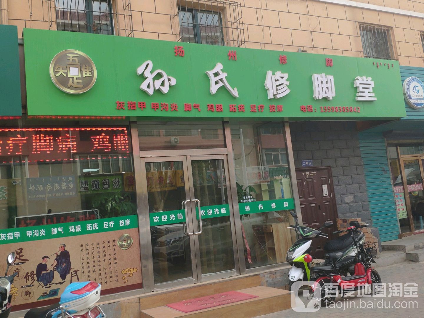 孙修脚脚堂(白彦道店)