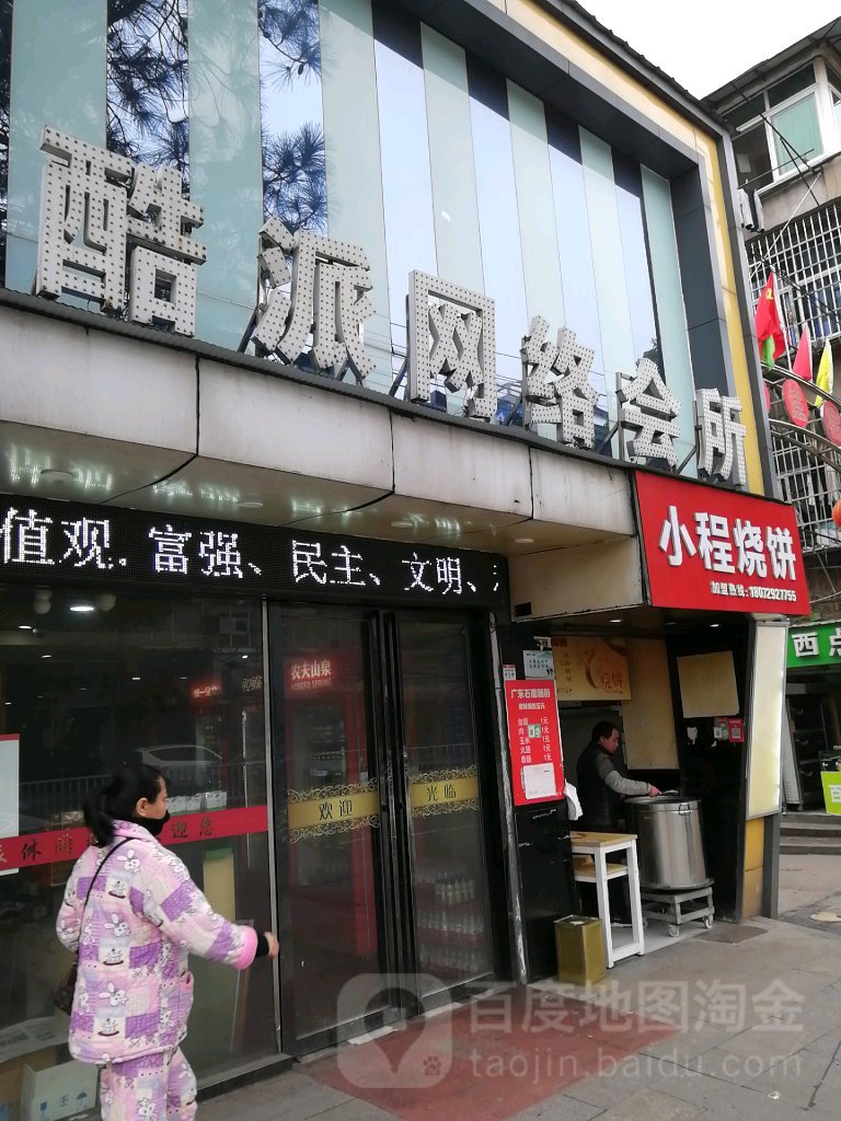 酷派网咯会所(上海北路店)