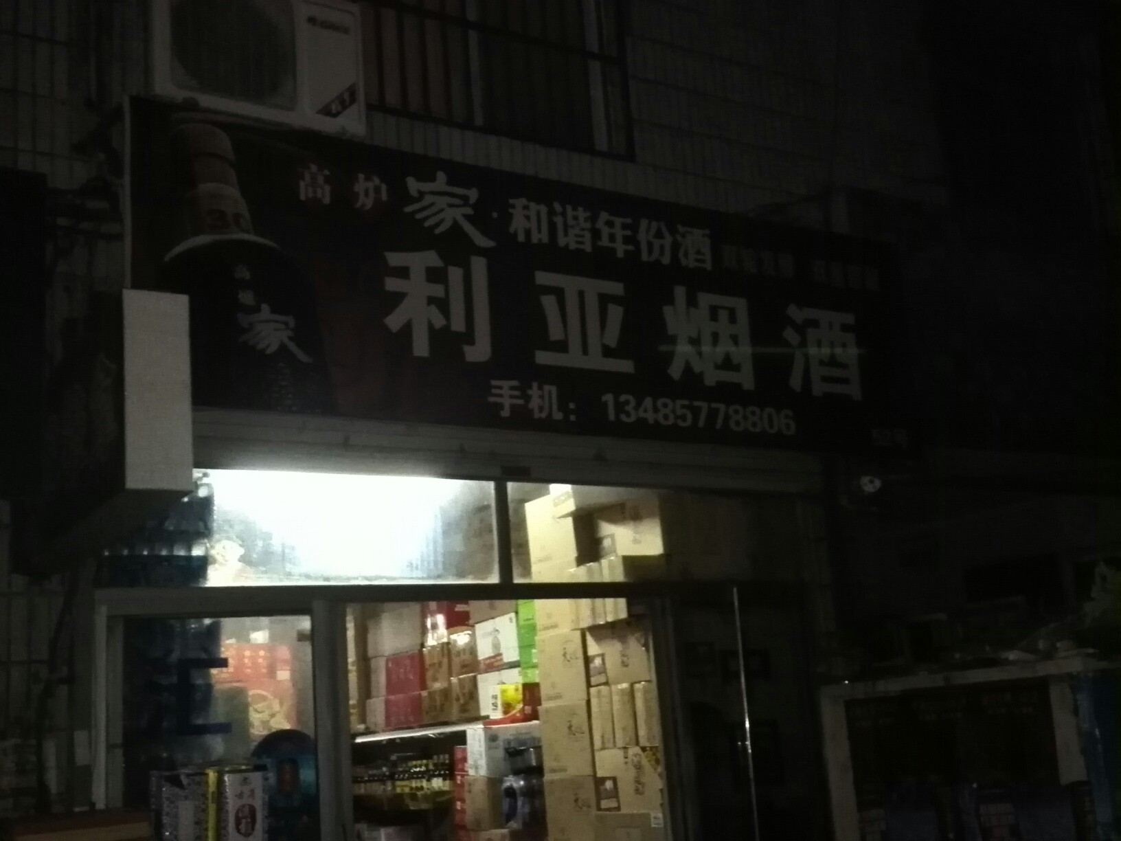 利亚烟酒