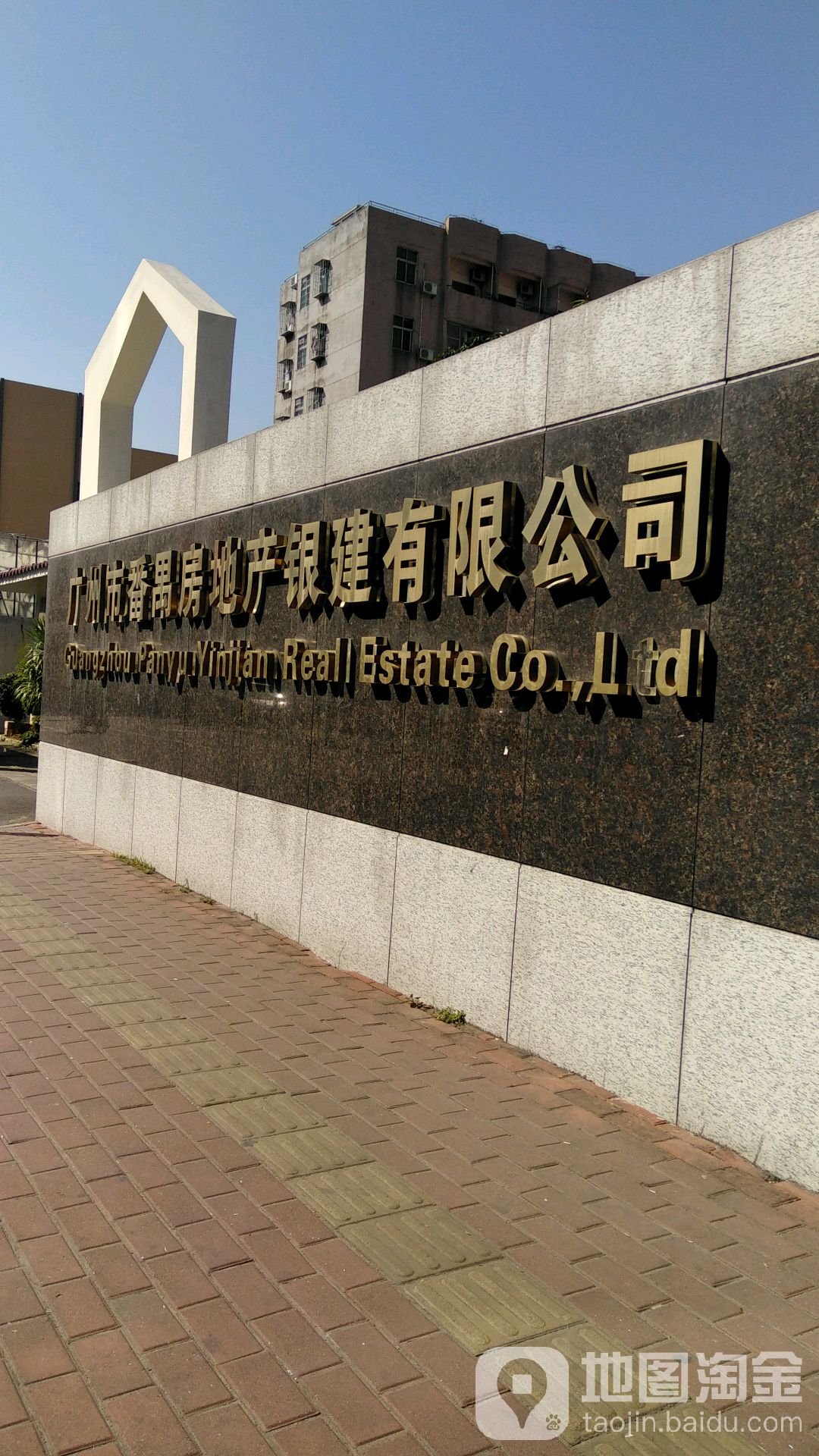 广州市番禺房地产银建有限公司