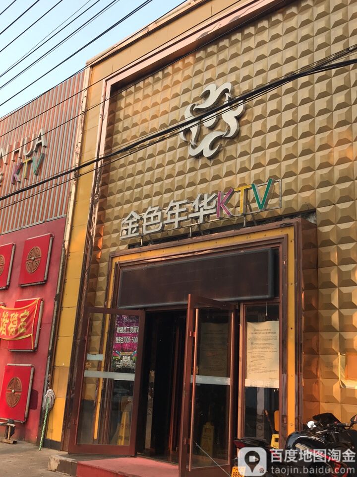 金水年华KTV(工校街店)