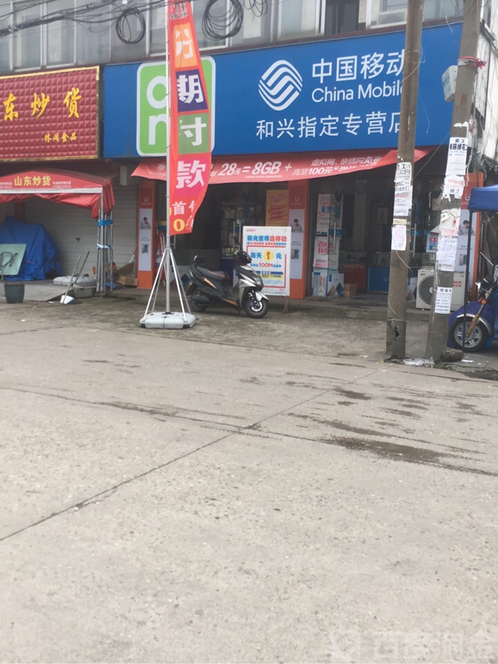 钟楼移动(和兴通讯指定专营店)