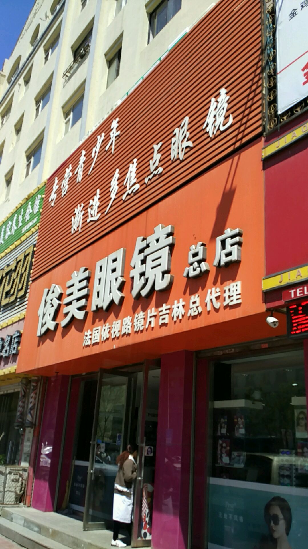 俊美眼镜(总店)