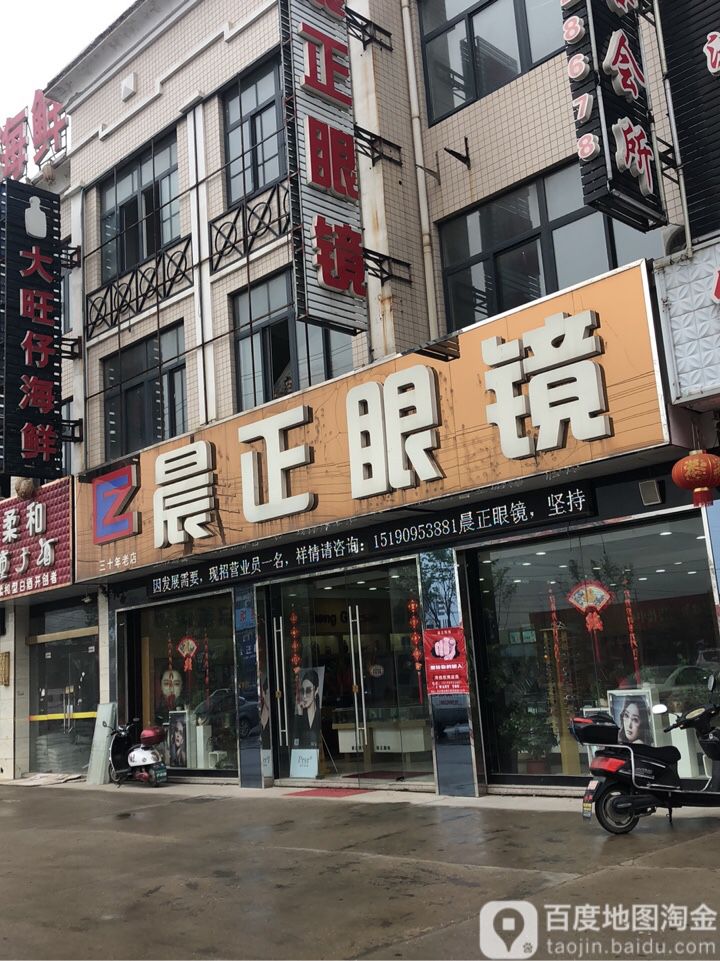 晨正眼镜(长江镇店)